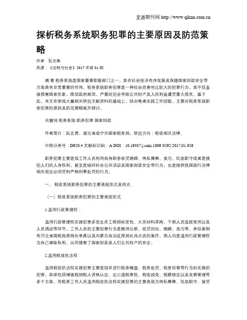 探析税务系统职务犯罪的主要原因及防范策略