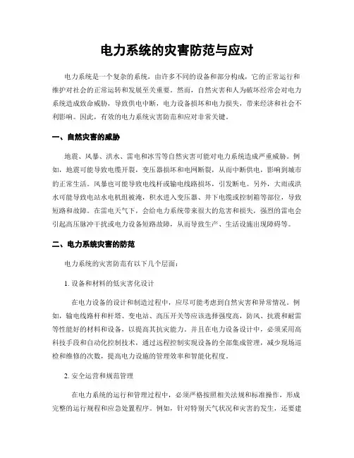 电力系统的灾害防范与应对