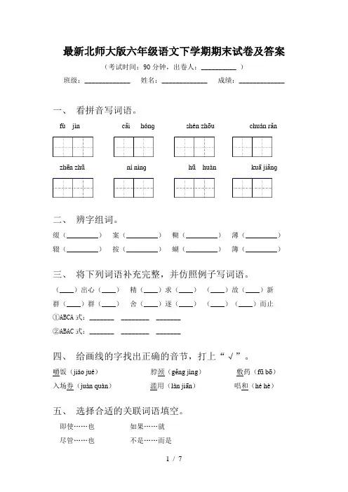 最新北师大版六年级语文下学期期末试卷及答案