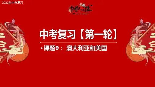 课题9 澳大利亚和美国-2023年中考地理一轮复习课件