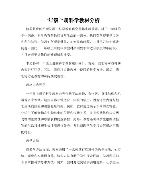 一年级上册科学教材分析