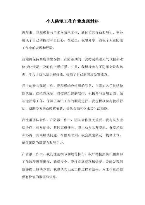 个人防汛工作自我表现材料