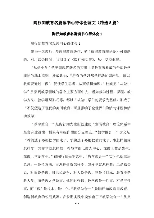 陶行知教育名篇读书心得体会范文(精选5篇)