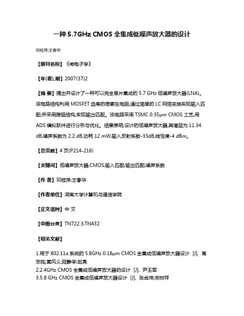 一种5.7GHz CMOS全集成低噪声放大器的设计