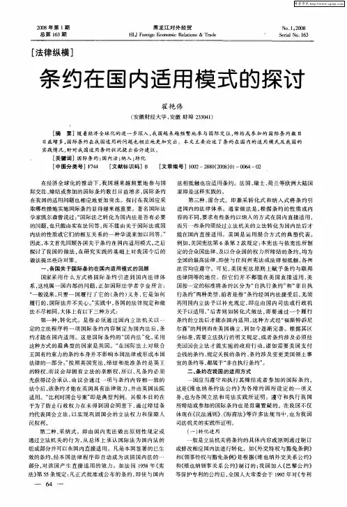 条约在国内适用模式的探讨