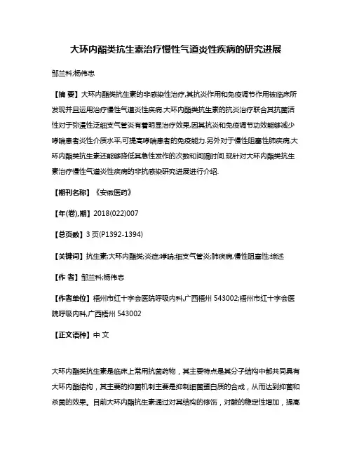大环内酯类抗生素治疗慢性气道炎性疾病的研究进展