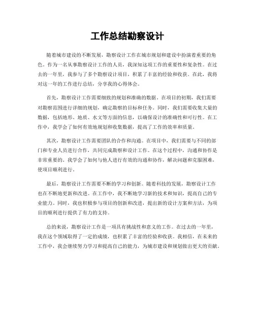 工作总结勘察设计