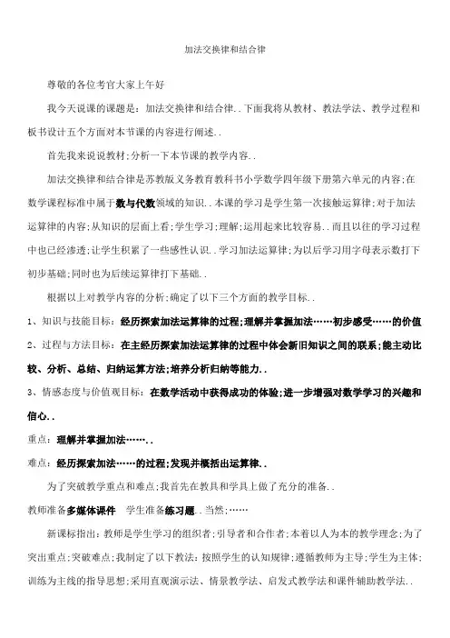 加法交换律和结合律说课稿