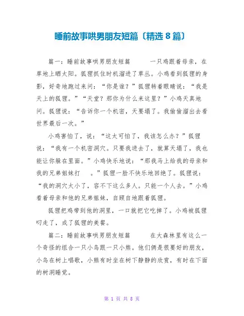 睡前故事哄男朋友短篇(精选8篇)