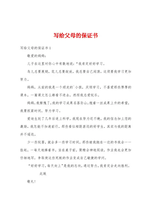 写给父母的保证书