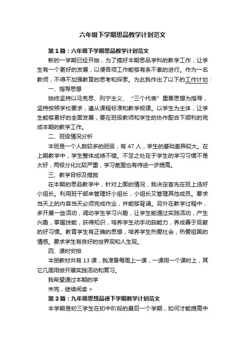 六年级下学期思品教学计划范文