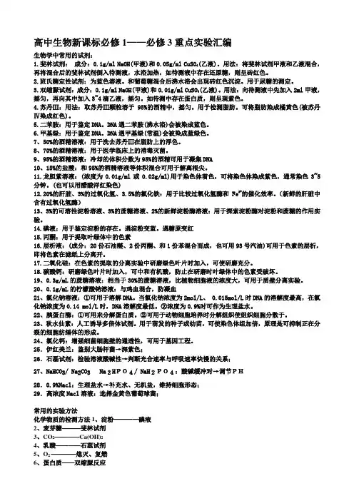 高中生物新课标必修1必修3重点实验汇编