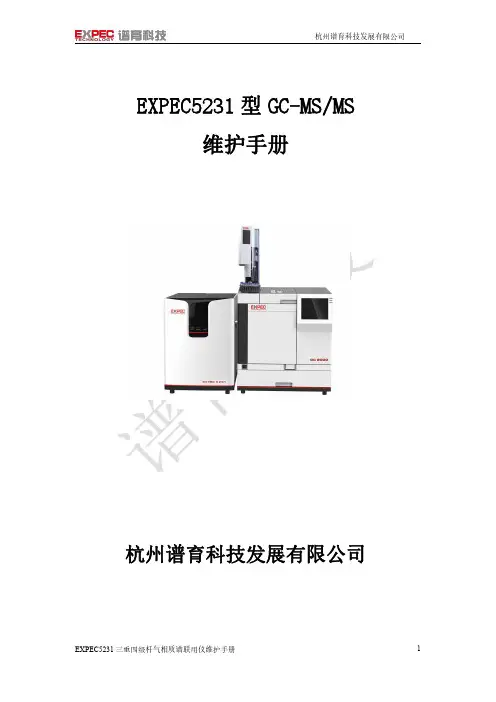 谱育科技EXPEC5231三重四级杆气相质谱联用仪维护手册说明书