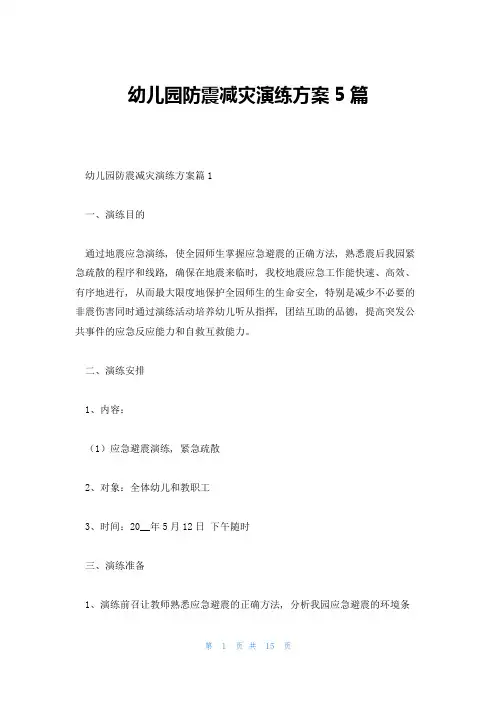 幼儿园防震减灾演练方案5篇
