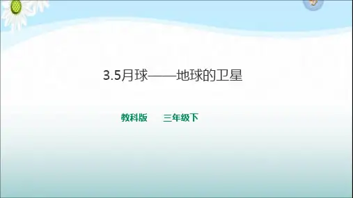 教科版小学科学三年级下册3.5月球--地球的卫星 课件