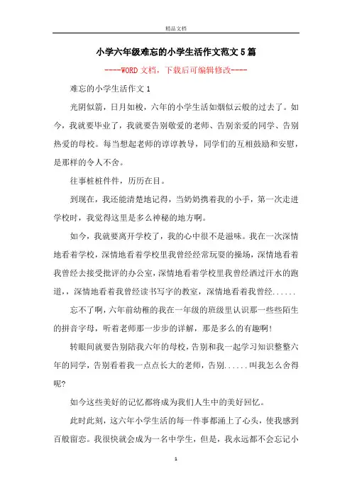 小学六年级难忘的小学生活作文范文5篇