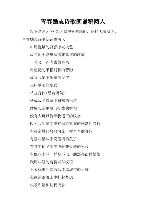 青春励志诗歌朗诵稿两人