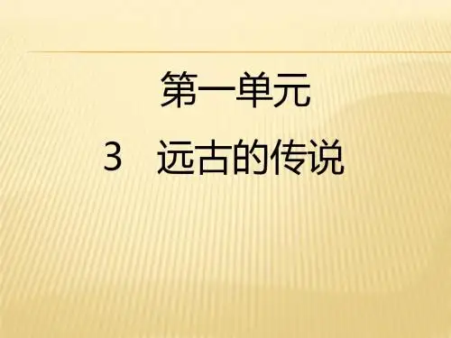 第3课远古的传说 (共24张PPT)