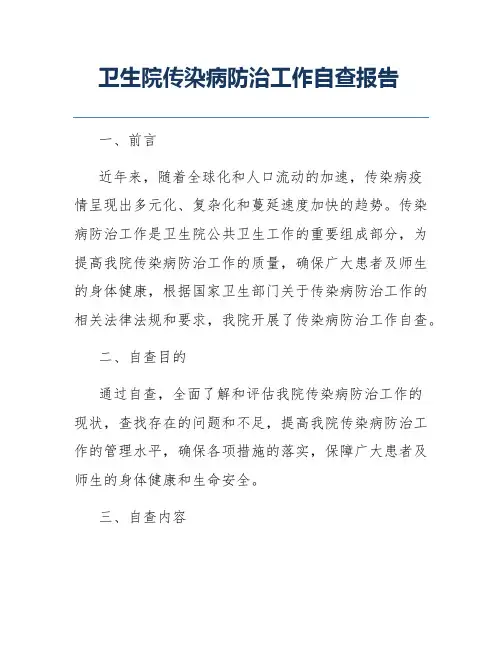 卫生院传染病防治工作自查报告