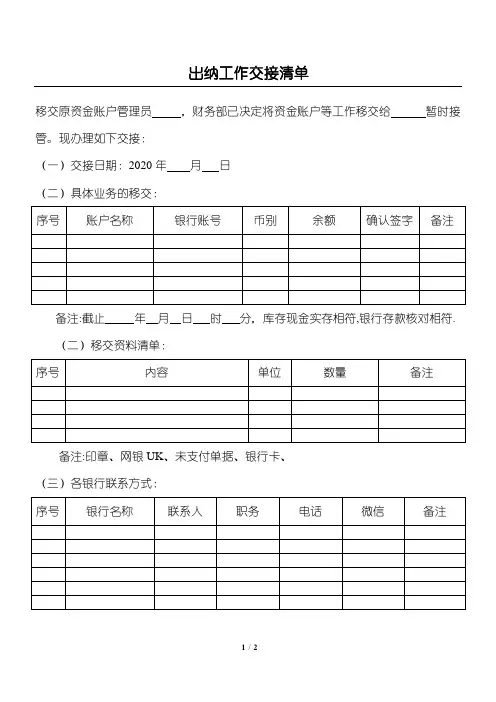 出纳工作交接清单