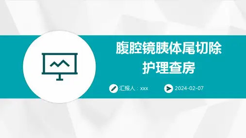 腹腔镜胰体尾切除护理查房PPT课件