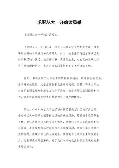求职从大一开始读后感
