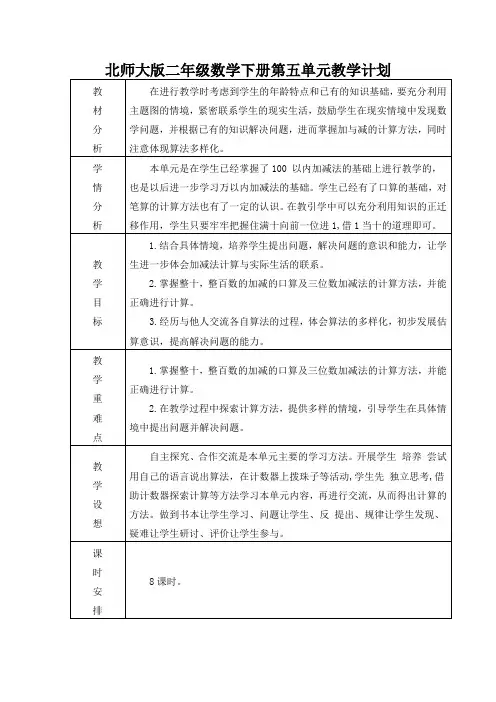 北师大版二年级数学下册第五单元教学计划