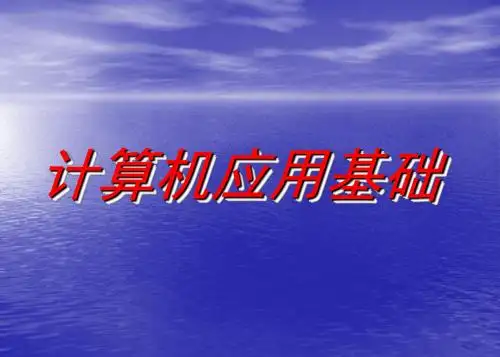 第一章计算机基础知识全解