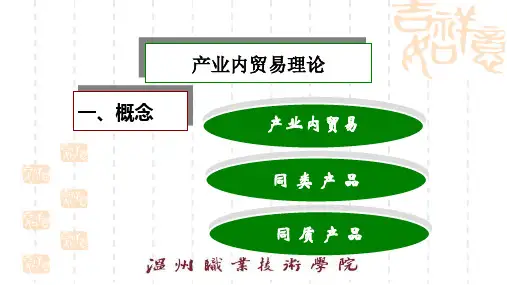 产业内贸易理论.pptx