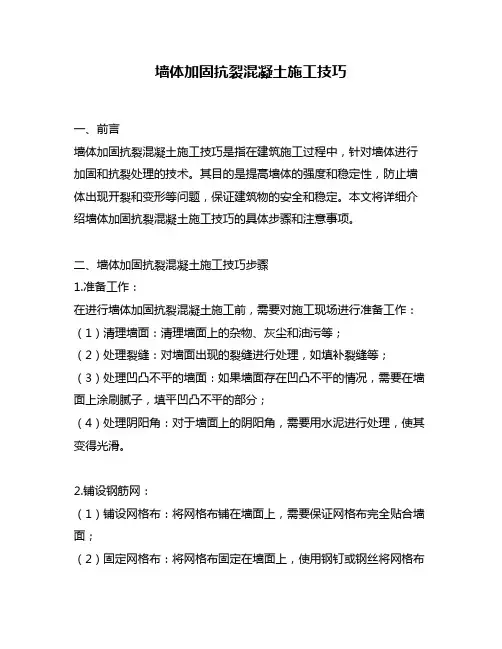 墙体加固抗裂混凝土施工技巧