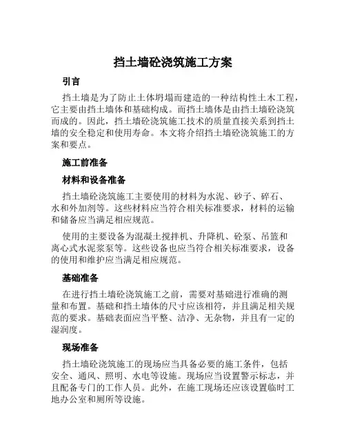 挡土墙砼浇筑施工方案范本