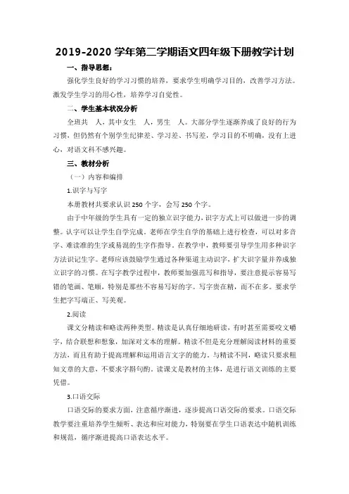 部编版小学语文四年级下册教学计划 2