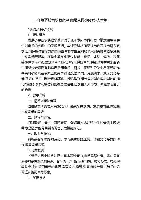 二年级下册音乐教案-4我是人民小奇兵-人音版