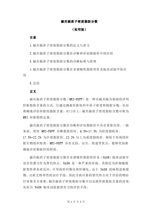 磁共振质子密度脂肪分数