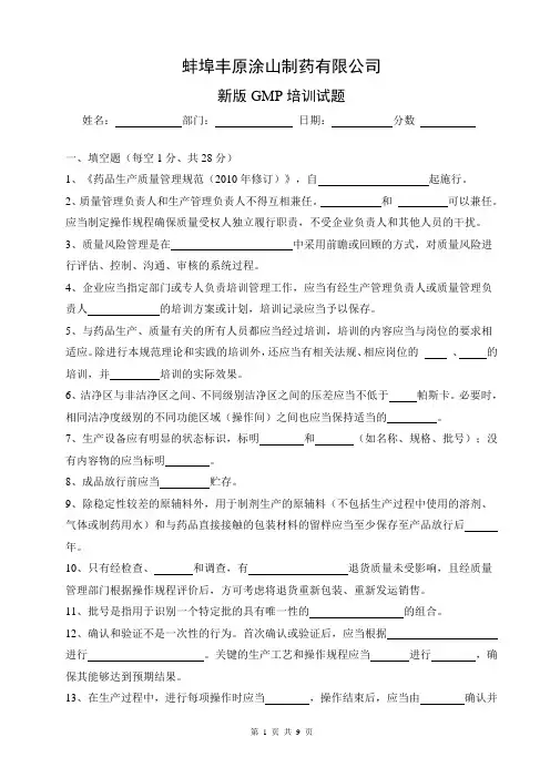 新版GMP培训试题及答案