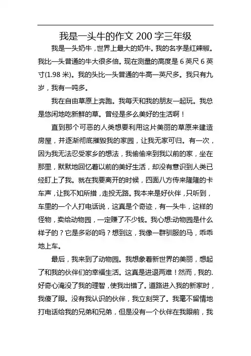 我是一头牛的作文200字三年级