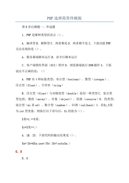 PHP选择简答终极版