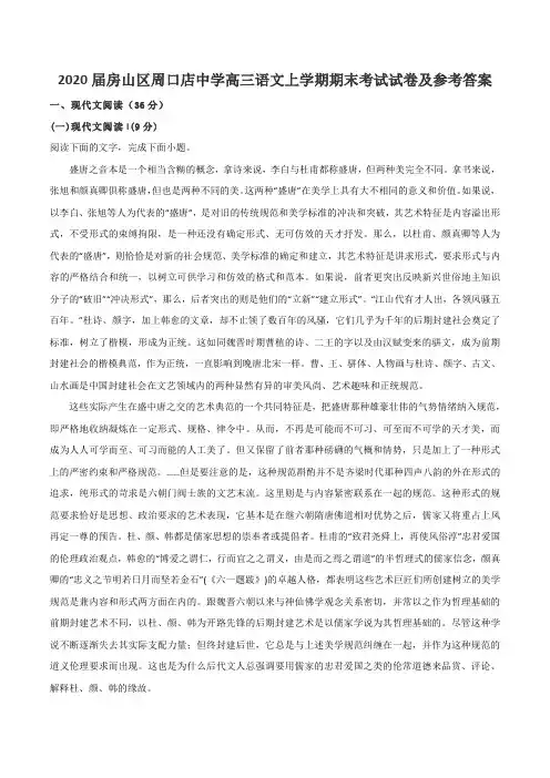 2020届房山区周口店中学高三语文上学期期末考试试卷及参考答案