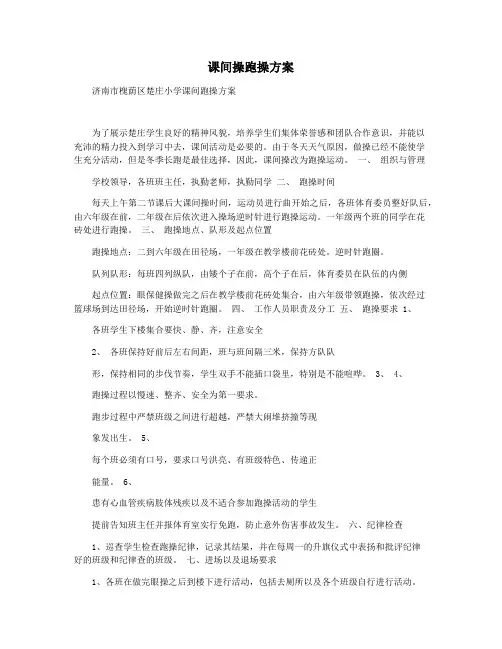 课间操跑操方案