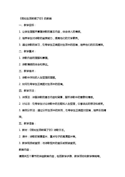 《假如生活欺骗了你》的教案