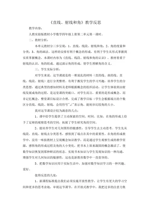 小学数学 《直线、射线和角》教学反思1