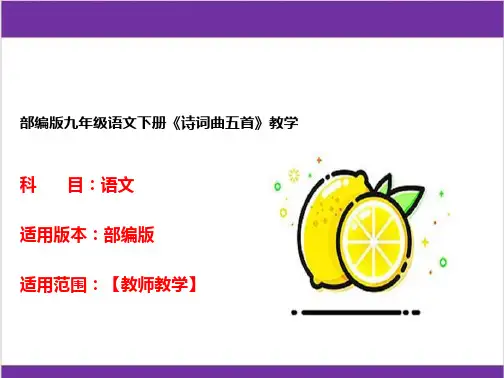 部编版九年级语文下册《诗词曲五首》教学