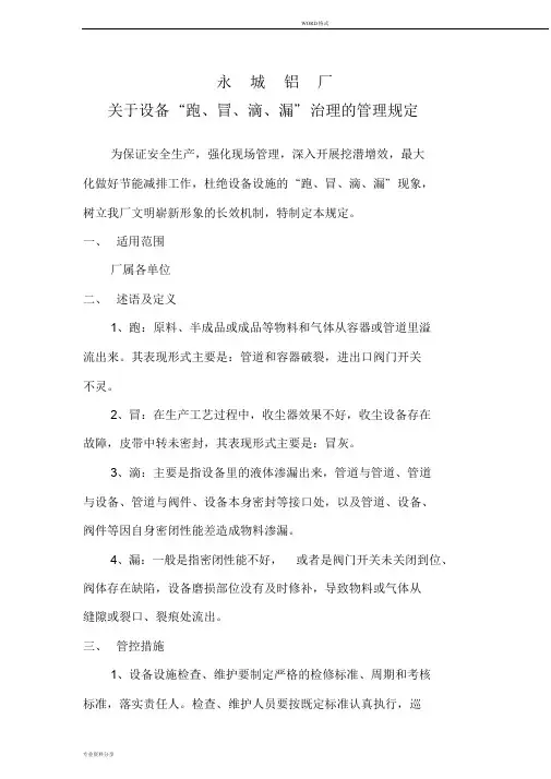 设备跑冒滴漏治理的管理规定