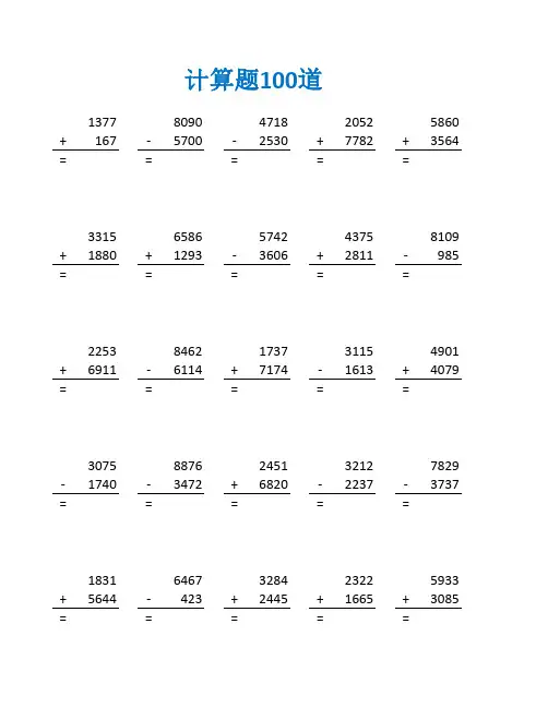 估算 万以内的加减法练习题及答案(二年级数学计算题100道)