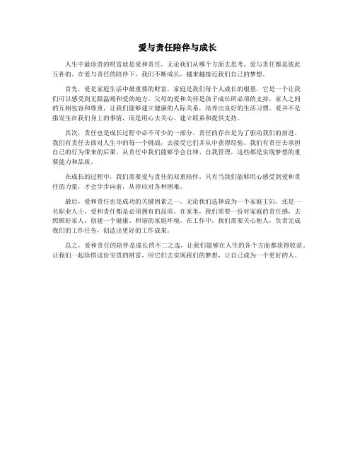 爱与责任陪伴与成长