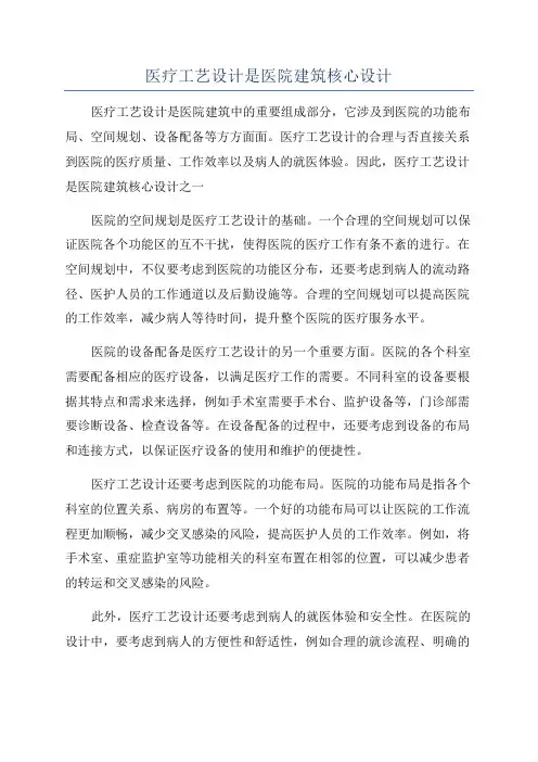 医疗工艺设计是医院建筑核心设计