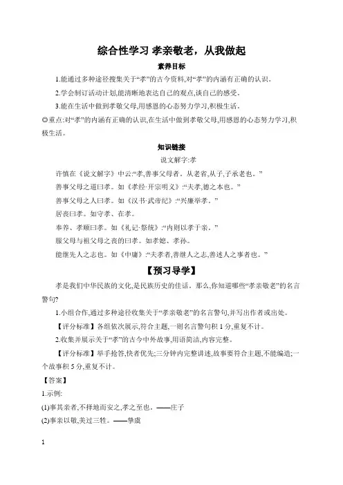 第四单元综合性学习《孝亲敬老,从我做起》导学案-2023-2024学年统编版语文七年级下册