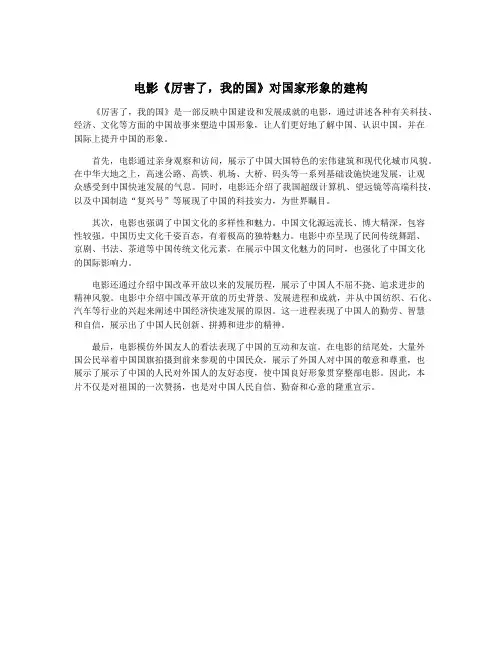 电影《厉害了,我的国》对国家形象的建构
