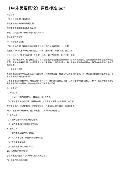 《中外民俗概论》课程标准.pdf