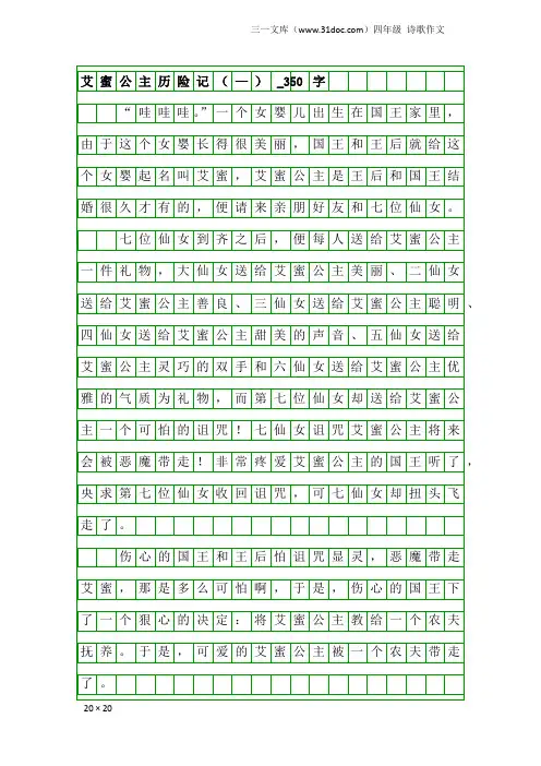 四年级诗歌作文：艾蜜公主历险记(—)_350字